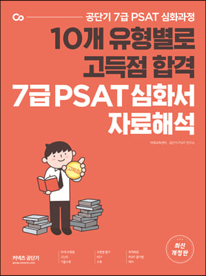 공단기 7급 PSAT 유형별 고득점 심화서 자료해석