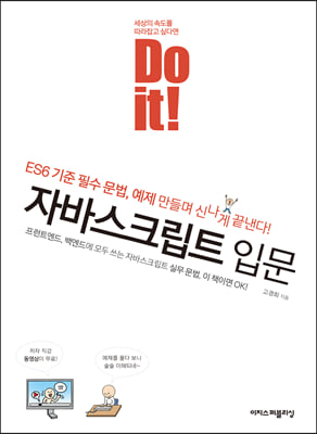 Do it! 자바스크립트 입문