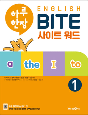 하루 한장 English BITE 사이트 워드 1