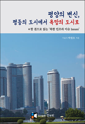 평양의 변신, 평등의 도시에서 욕망의 도시로