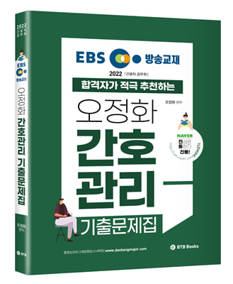 2022 EBS 방송교재 오정화 간호관리 기출문제집