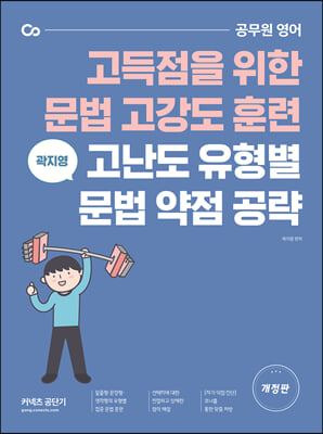 곽지영 고난도 유형별 문법 약점 공략