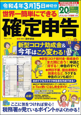 世界一簡單にできる確定申告 令4年3月