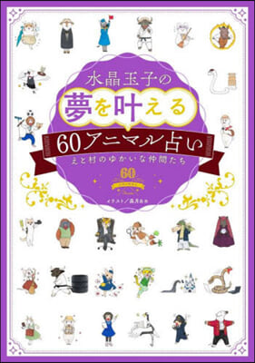 水晶玉子の夢をかなえる60アニマル占い