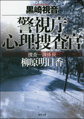 警視廳心理搜査官 搜査一課係長柳 新裝版