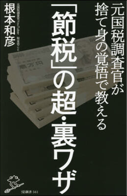 「節稅」の超.裏ワザ