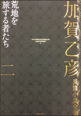 加賀乙彦長篇小說全集   2 荒地を旅す