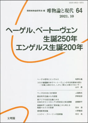 ヘ-ゲル,ベ-ト-ヴェン生誕250年エンゲルス生誕200年