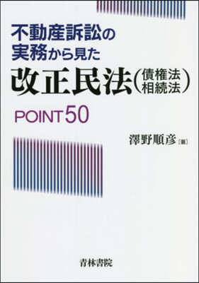 改正民法(債權法.相續法)POINT50