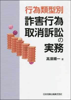 行爲類型別 詐害行爲取消訴訟の實務