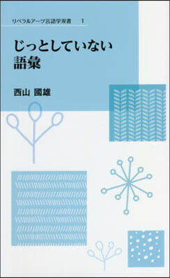 じっとしていない語彙