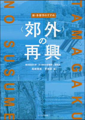 新.多摩學のすすめ 〈郊外〉の再興