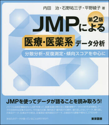 JMPによる醫療.醫藥系デ-タ分析 第2版