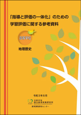 學習評價に關する參考資料 高等學校地理歷