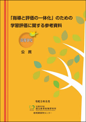 學習評價に關する參考資料 高等學校公民