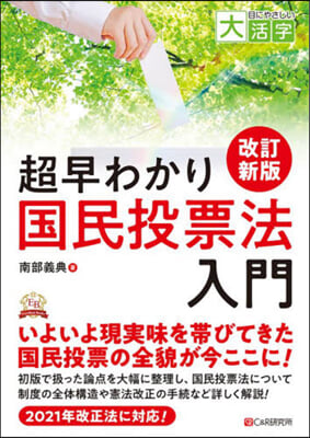 圖解 超早わかり國民投票法入門 改訂新版