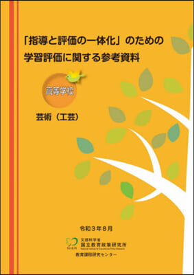 學習評價に關する參考資 高等學校芸術工芸