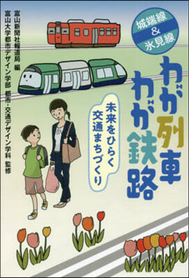 城端線&氷見線 わが列車わが鐵路