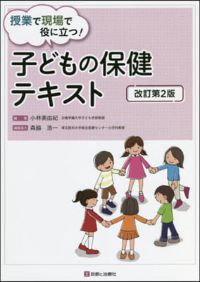 子どもの保健テキスト 改訂第2版