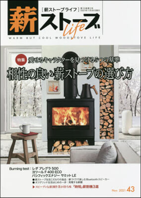 薪スト-ブライフ No.43: warm but cool woodstove life