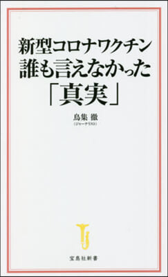 新型コロナワクチン誰も言えなかった「眞實