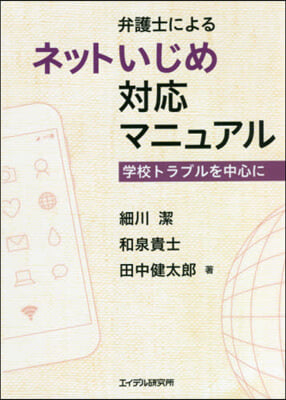 弁護士によるネットいじめ對應マニュアル