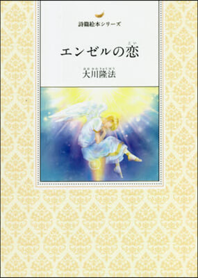 エンゼルの戀 詩篇繪本シリ-ズ