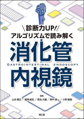 アルゴリズムで讀み解く消化管內視鏡