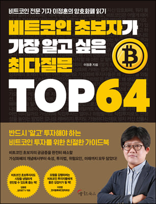 비트코인 초보자가 가장  알고 싶은 최다질문 TOP 64