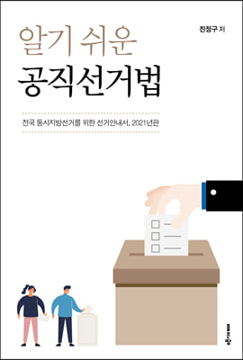 알기 쉬운 공직선거법