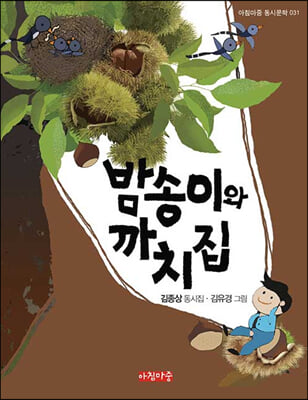 밤송이와 까치집