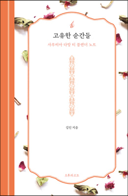 고유한 순간들(양장본 HardCover)