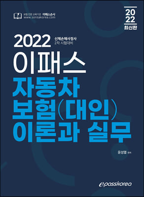 2022 이패스 자동차보험(대인) 이론과 실무 