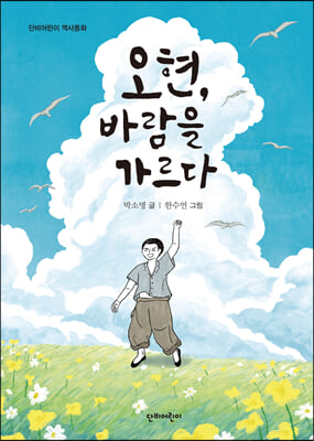 오현 바람을 가르다