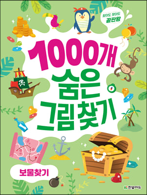 1000개 숨은그림찾기-보물찾기