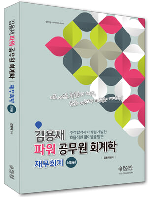 김용재 파워 공무원 회계학 재무회계 심화편