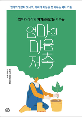 엄마의 마음 저축(엄마와 아이의 자기긍정감을 키우는)