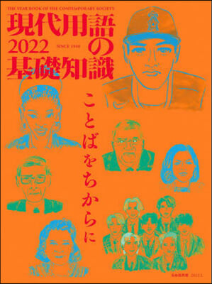 ’22 現代用語の基礎知識