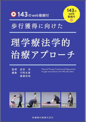 步行獲得に向けた理學療法學的治療アプロ-