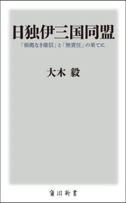 日獨伊三國同盟 「根據なき確信」と「無責