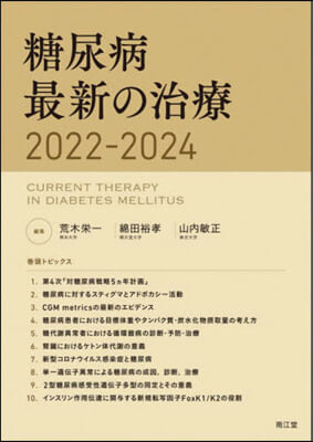 ’22－24 糖尿病最新の治療