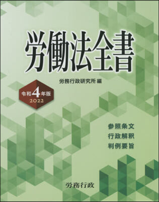 令4 勞はたら法全書