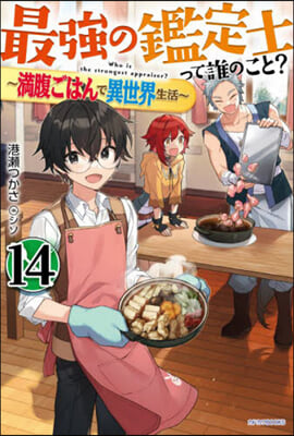 最强の鑑定士って誰のこと?(14)滿腹ごはんで異世界生活