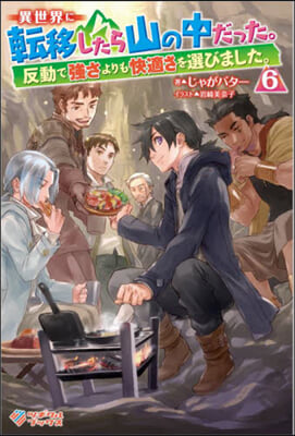 異世界に轉移したら山の中だった。反動で强さよりも快適さを選びました。 (6) 