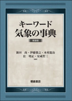 キ-ワ-ド氣象の事典 新裝版