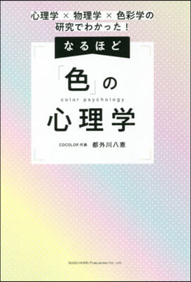 なるほど「色」の心理學