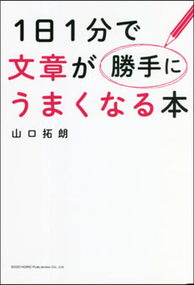 1日1分で文章が勝手にうまくなる本