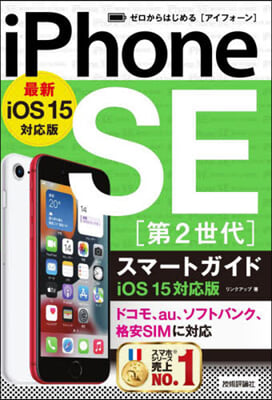 iPhoneSE第2世代スマ ios15