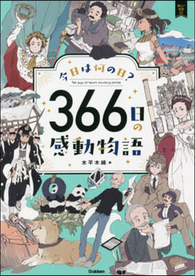 今日は何の日?366日の感動物語