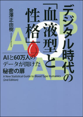 デジタル時代の「血液型と性格」